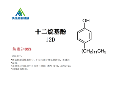 十二烷基酚 HY-12D